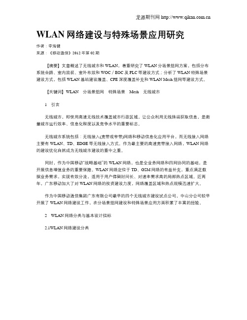 WLAN网络建设与特殊场景应用研究