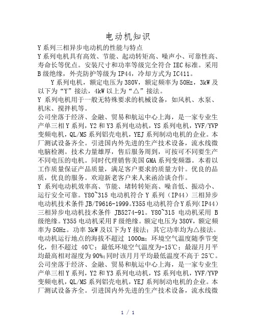 Y系列三相异步电动机的性能与特点