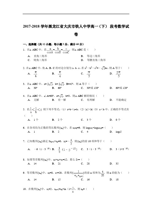 2017-2018学年黑龙江省大庆市铁人中学高一(下)9月段考数学试卷 Word版含解析