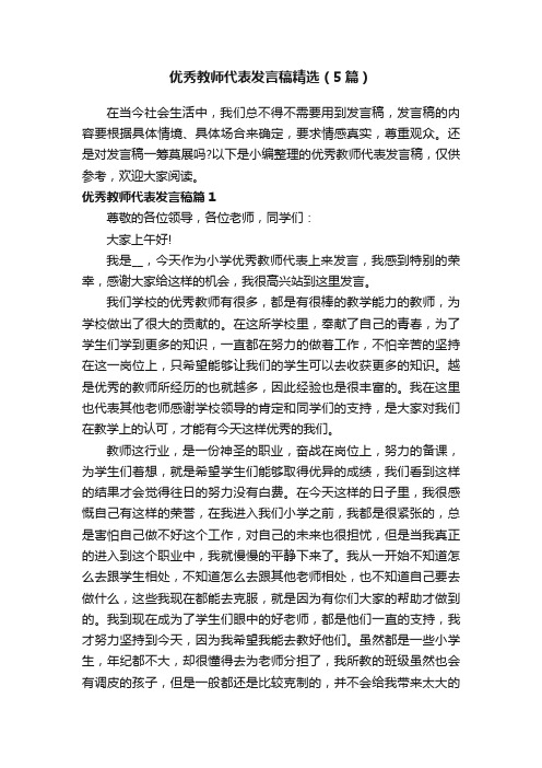 优秀教师代表发言稿精选（5篇）