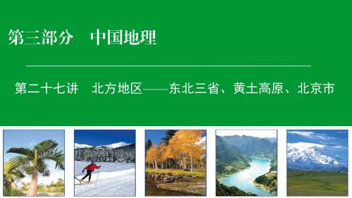 《精英地理》2019年高考区域地理专项突破课件：27北方地区——东北三省、黄土高原、北京市