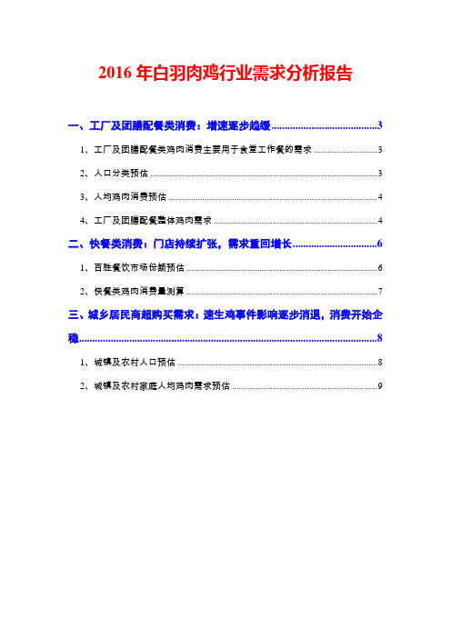 2016年白羽肉鸡行业需求分析报告