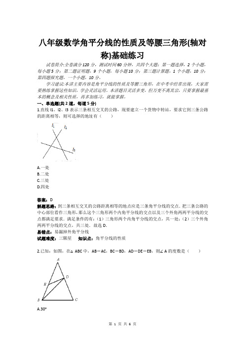 八年级数学角平分线的性质及等腰三角形(轴对称)基础练习(含答案)