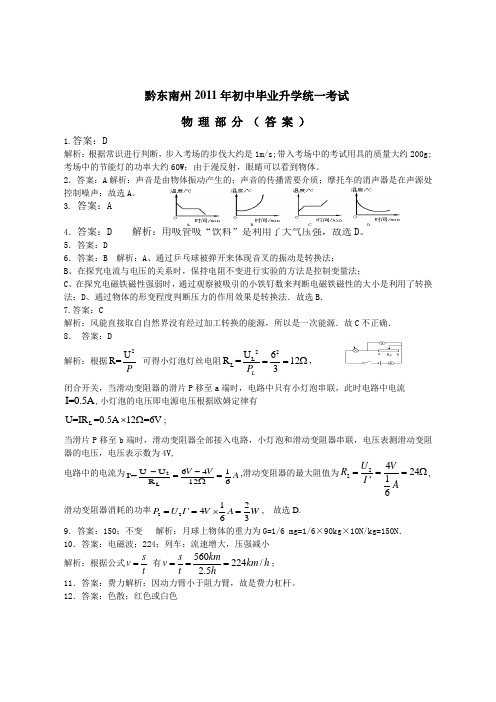 2011贵州黔东南州中考物理试题答案