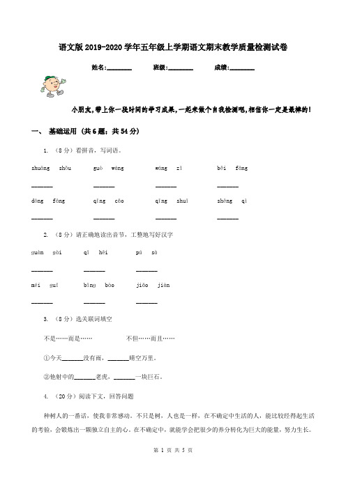 语文版2019-2020学年五年级上学期语文期末教学质量检测试卷