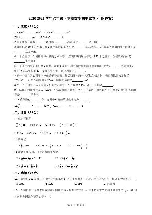 2020-2021学年六年级下学期数学期中试卷( 附答案)