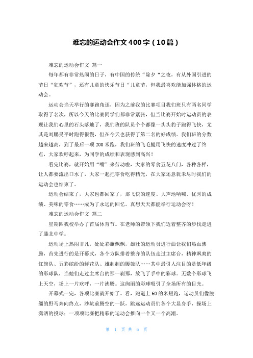 难忘的运动会作文400字(10篇)