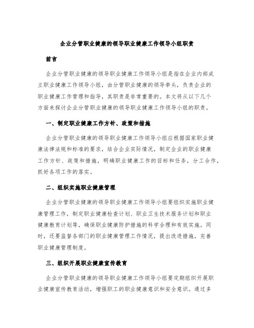 企业分管职业健康的领导职业健康工作领导小组职责