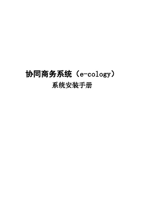 ecology系统安装手册