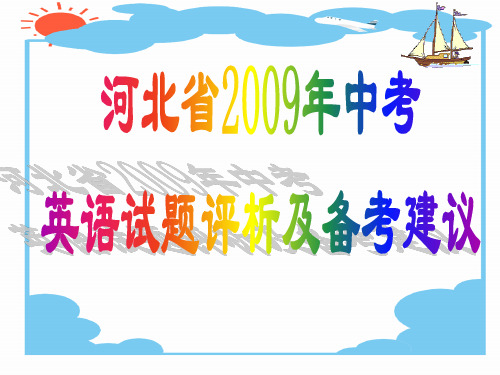 河北省邯郸市2019年中考英语复习研讨会资料