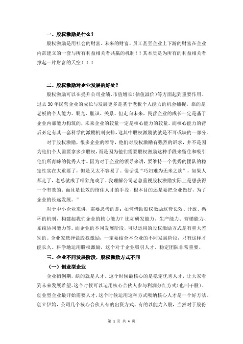 企业不同发展阶段的股权激励