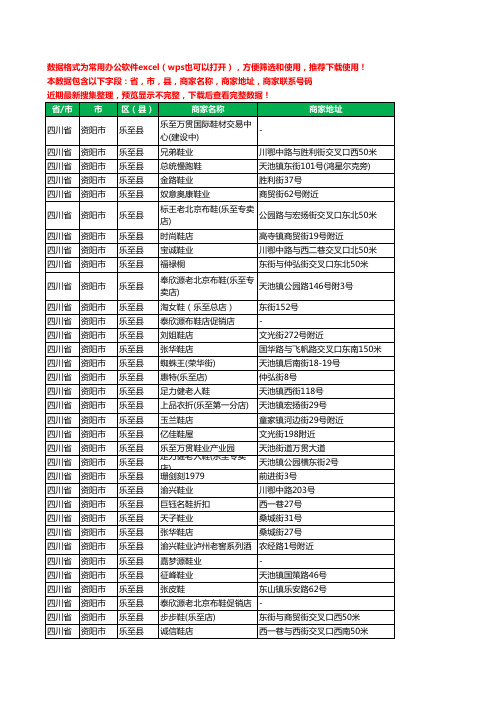 2020新版四川省资阳市乐至县鞋工商企业公司商家名录名单黄页联系电话号码地址大全67家