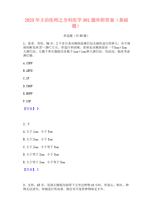 2023年主治医师之全科医学题库附答案(基础题)