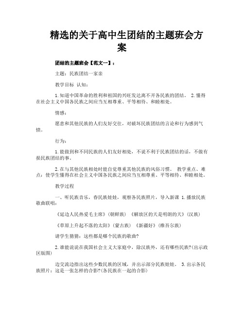 精选的关于高中生团结的主题班会方案