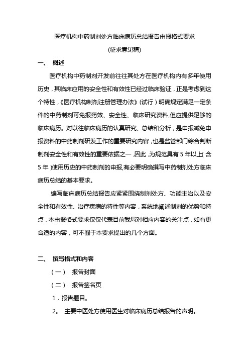 医疗机构中药制剂处方临床病历总结报告申报格式要求【范本模板】