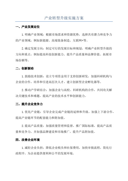 产业转型升级实施方案