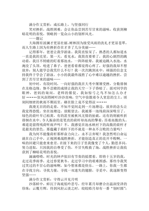 2020年精选中考满分作文范文赏析：成长路上,与坚强同行