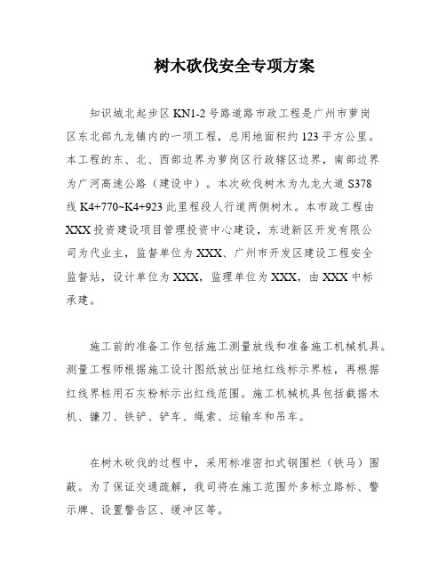 树木砍伐安全专项方案