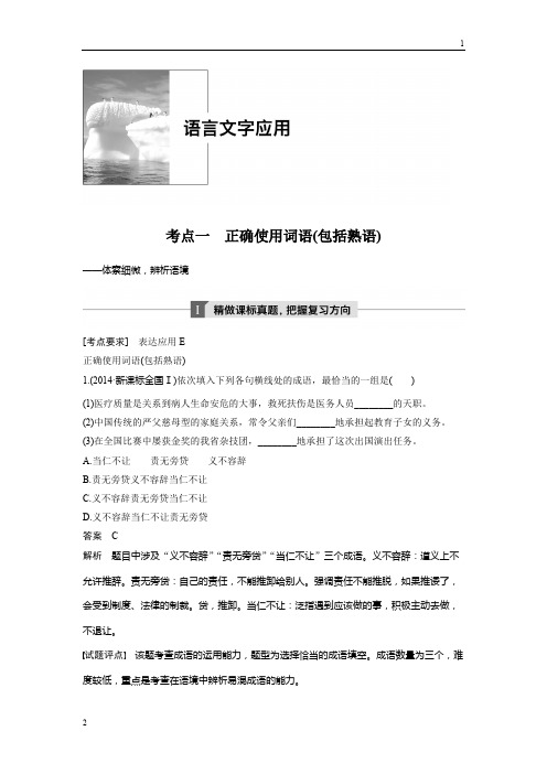 2019年人教版语文一轮复习讲义：语言文字应用 考点一 Word版含答案