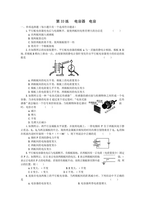 高考物理一轮专项基础训练:《电容器》《电容》