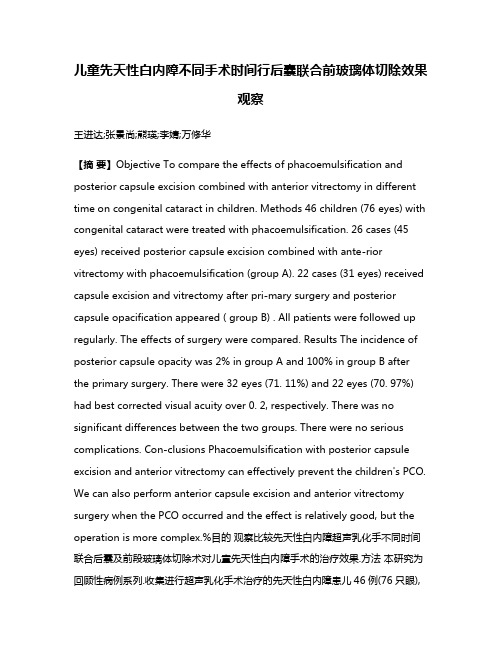 儿童先天性白内障不同手术时间行后囊联合前玻璃体切除效果观察