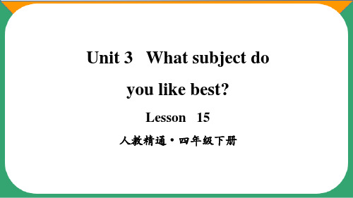 人教精通版四年级英语下册lesson 15精品课件