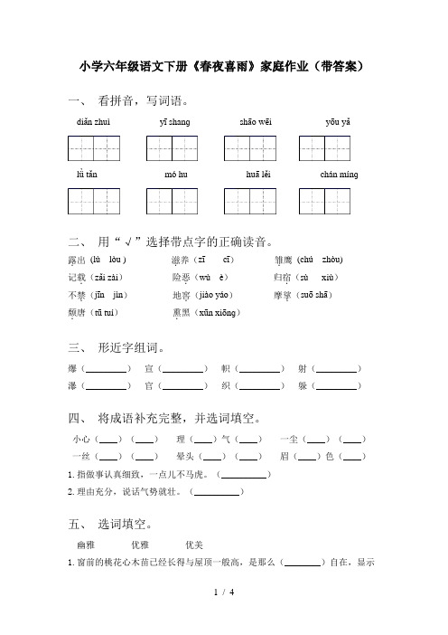 小学六年级语文下册《春夜喜雨》家庭作业(带答案)