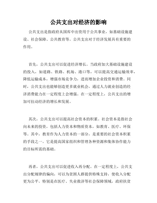 公共支出对经济的影响