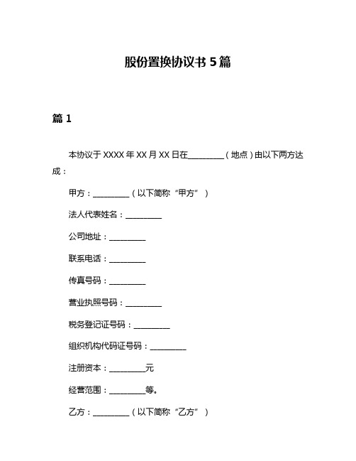 股份置换协议书5篇