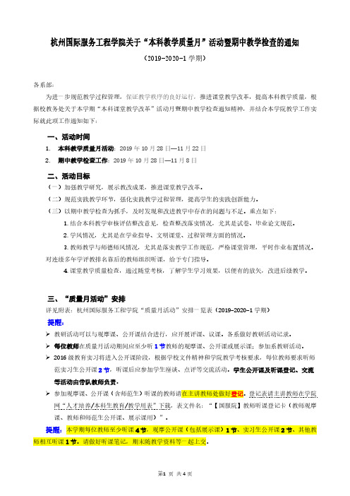 杭州国际服务工程学院关于本科教学质量月活动暨期中教