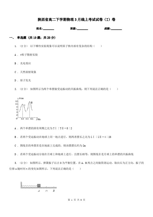 陕西省高二下学期物理3月线上考试试卷(I)卷