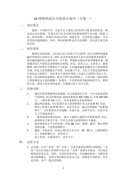 XX网络科技公司创业计划书