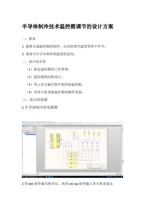 半导体制冷技术温控箱的调节的设计方案