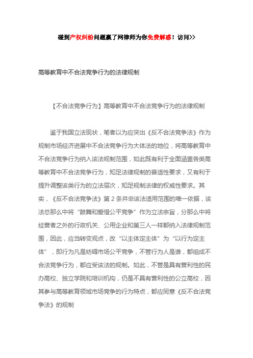 高等教育中不合法竞争行为法律规制