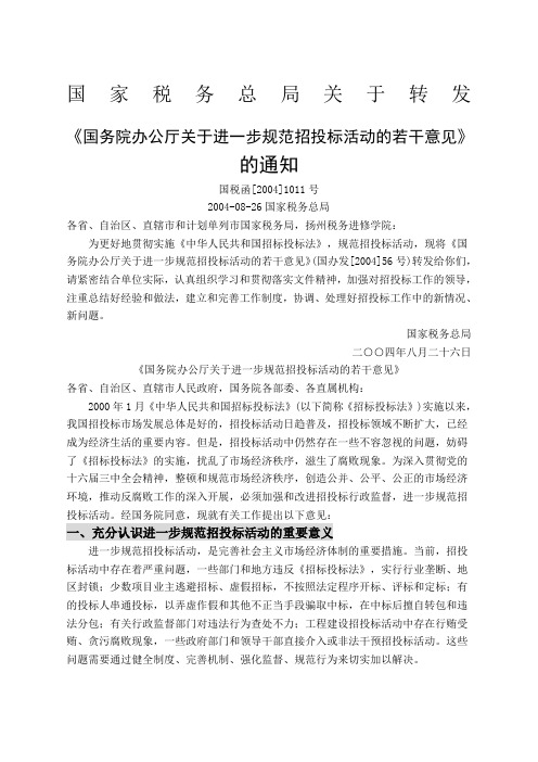 关于转发《国务院办公厅关于进一步规范招投标活动的若干意见》的通知