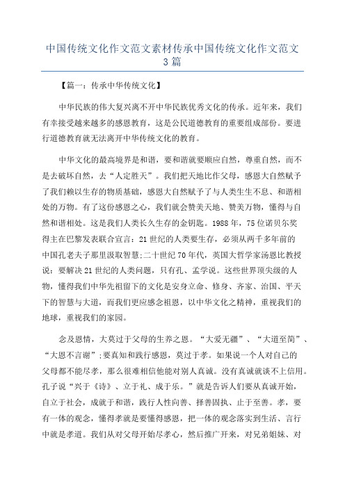 中国传统文化作文范文素材传承中国传统文化作文范文3篇