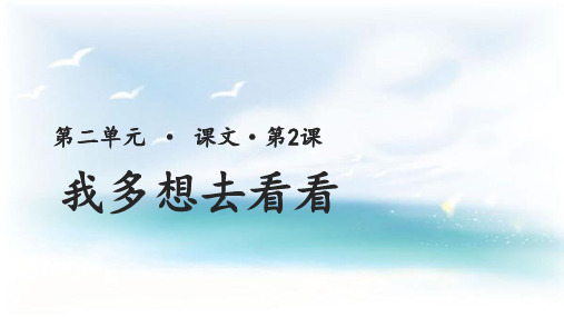 部编人教版一年级语文下册《我多想去看看》赛教课件