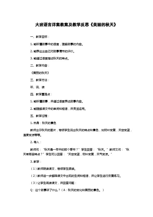 大班语言详案教案及教学反思《美丽的秋天》