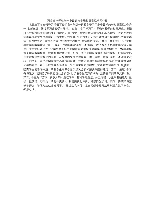 河南省小学数学作业设计与实施指导意见学习心得