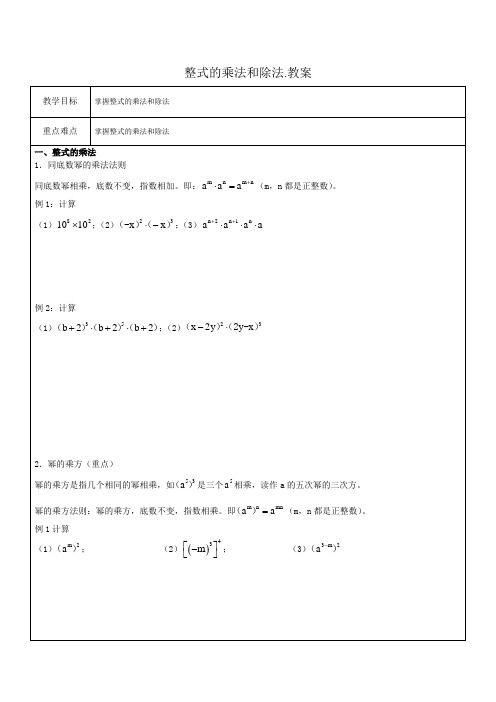 整式的乘法和除法