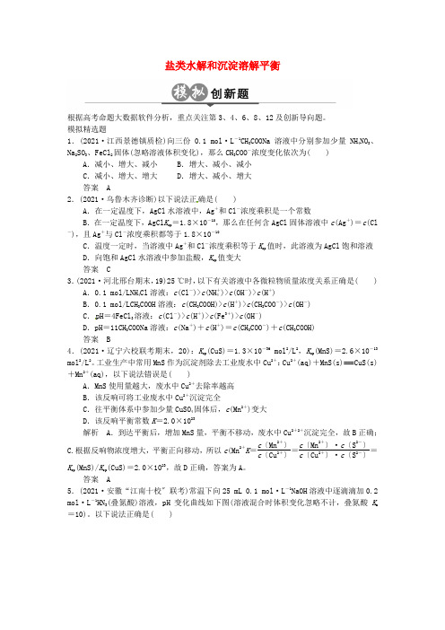高考化学一轮总复习专题十盐类的水解和沉淀溶解平衡模拟创新题
