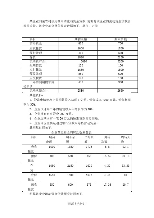 流动资金贷款需求测算例题