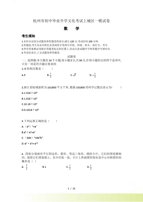 杭州市上城区中考数学一模试题含答案