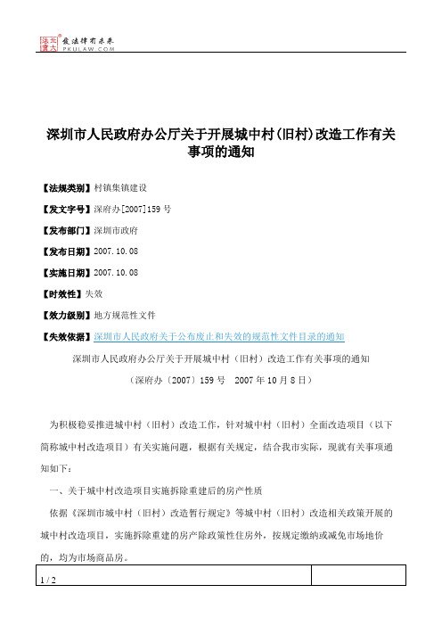 深圳市人民政府办公厅关于开展城中村(旧村)改造工作有关事项的通知