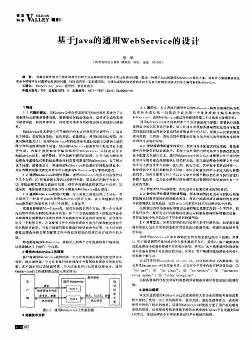 基于Java的通用WebService的设计