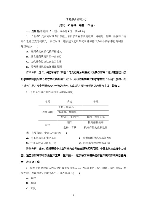 2019-2020学年历史人民版(浙江专用)必修2课时检测：专题一 专题综合检测(一)