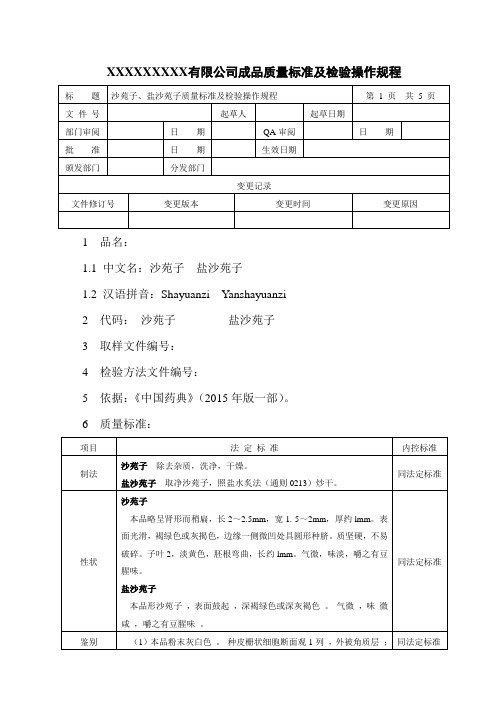 沙苑子、盐沙苑子质量标准及检验操作规程