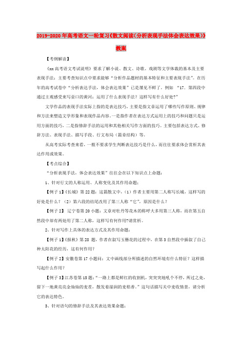 2019-2020年高考语文一轮复习《散文阅读(分析表现手法体会表达效果)》教案