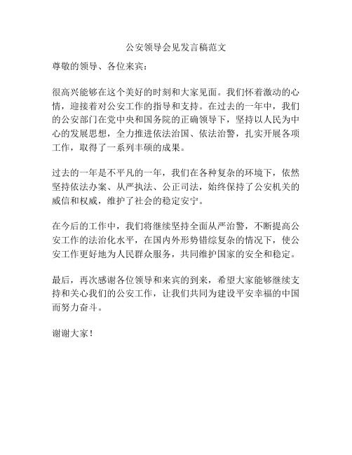 公安领导会见发言稿范文