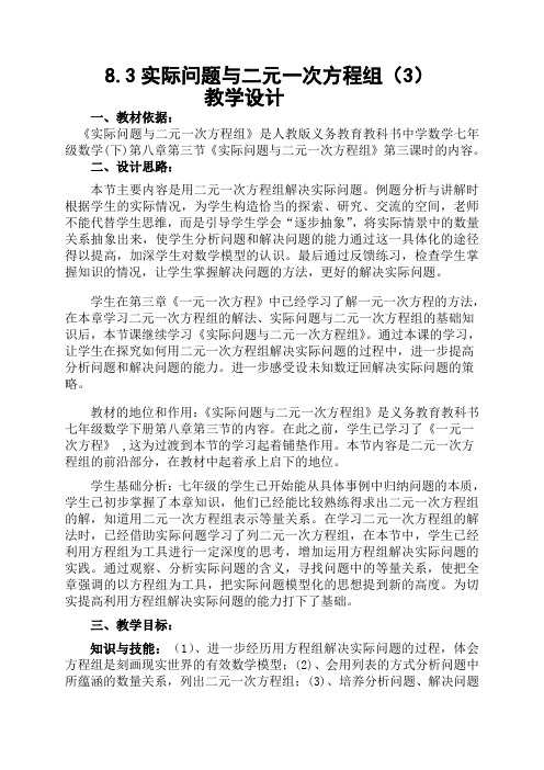 8.3 实际问题与二元一次方程组教学设计